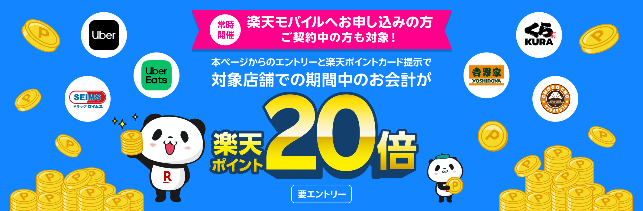 常時開催 楽天モバイルへお申し込みの方 ご契約中の方も対象！本ページからエントリーと楽天ポイントカードの提示で対象店舗での期間中のお会計が 楽天ポイント20倍