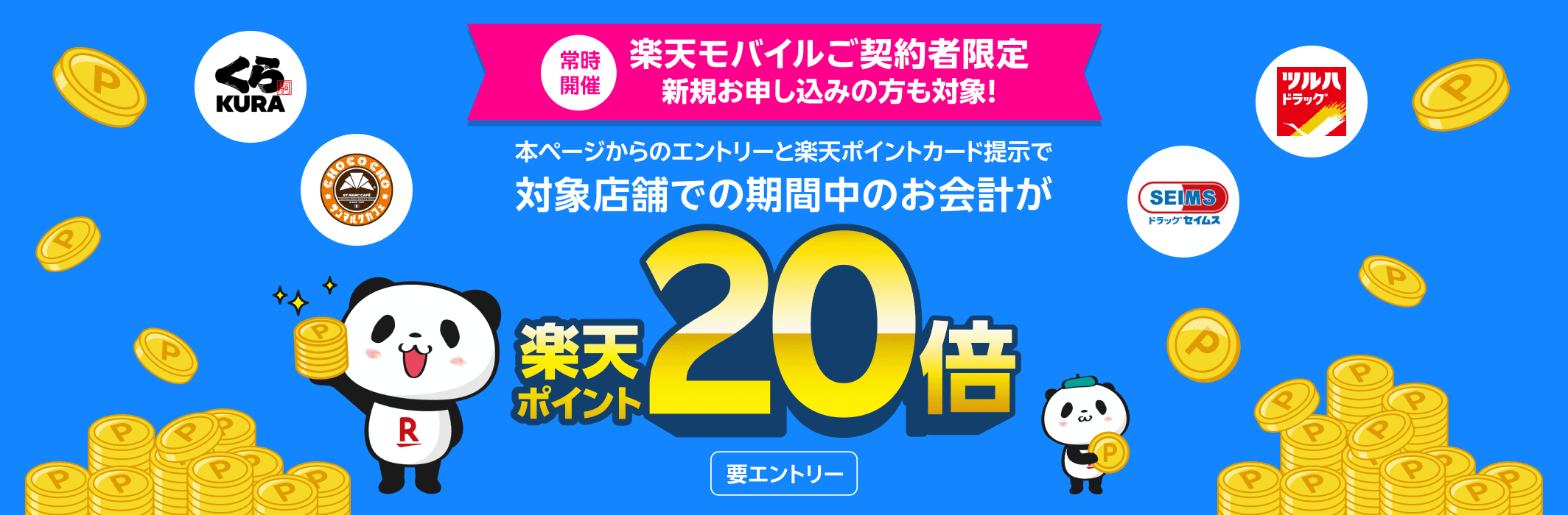 常時開催 楽天モバイルご契約者限定 新規お申し込みの方も対象！本ページからエントリーと楽天ポイントカードの提示で対象店舗での期間中のお会計が 楽天ポイント20倍