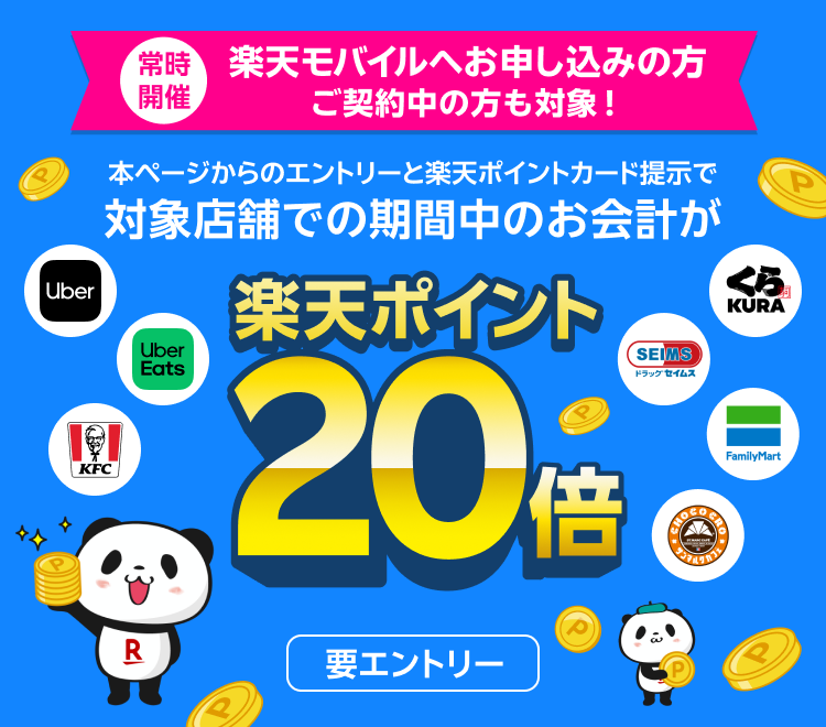 常時開催 楽天モバイルへお申し込みの方 ご契約中の方も対象！本ページからエントリーと楽天ポイントカードの提示で対象店舗での期間中のお会計が 楽天ポイント20倍