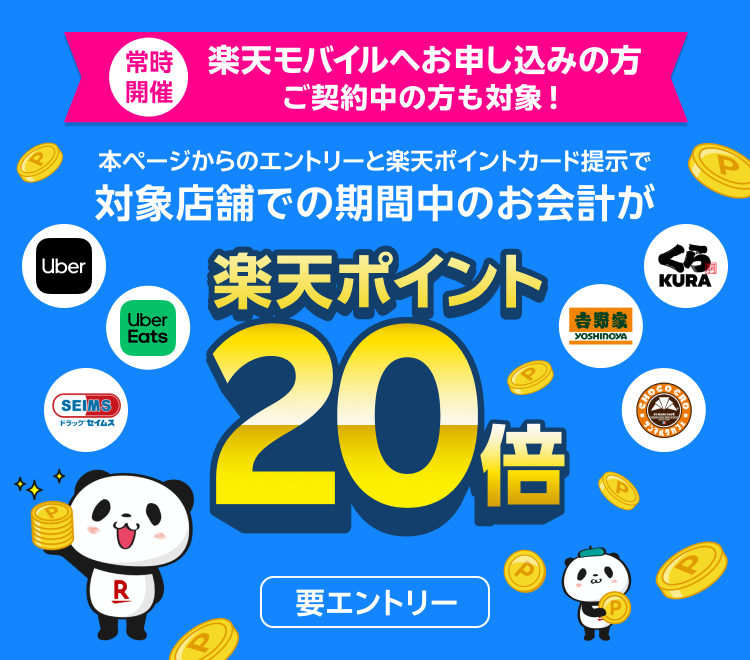 常時開催 楽天モバイルへお申し込みの方 ご契約中の方も対象！本ページからエントリーと楽天ポイントカードの提示で対象店舗での期間中のお会計が 楽天ポイント20倍