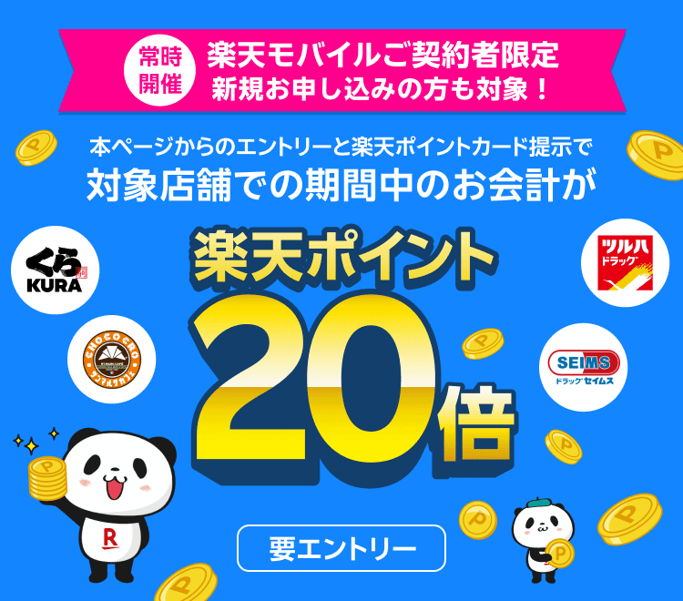 常時開催 楽天モバイルご契約者限定 新規お申し込みの方も対象！本ページからエントリーと楽天ポイントカードの提示で対象店舗での期間中のお会計が 楽天ポイント20倍
