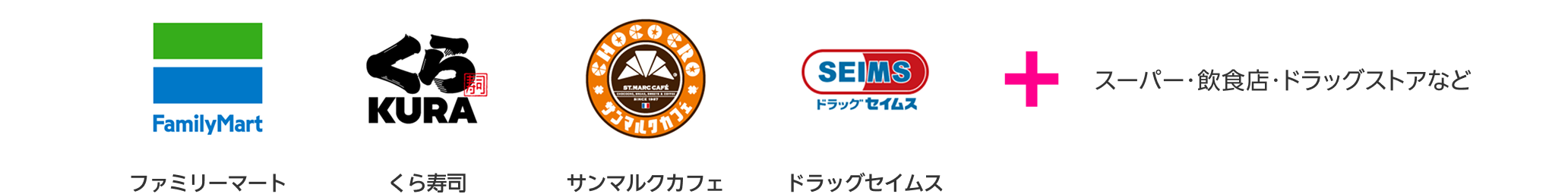 ファミリーマート くら寿司 サンマルクカフェ ドラッグセイムス + スーパー・飲食店・ドラッグストアなど