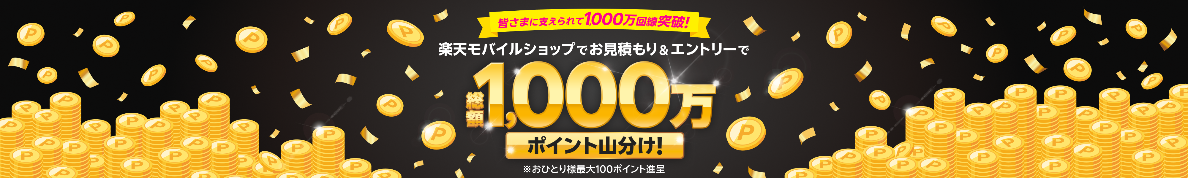皆さまに支えられて1,000万回線突破!楽天モバイルショップでお見積もり&エントリーで総額1,000万ポイント山分け!