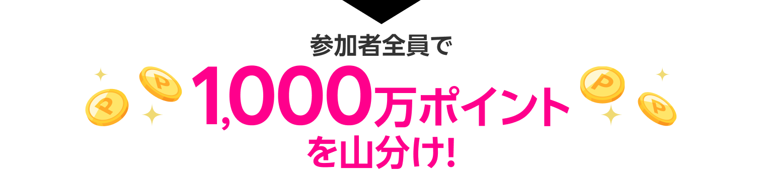 参加者全員で1,000万ポイントを山分け!