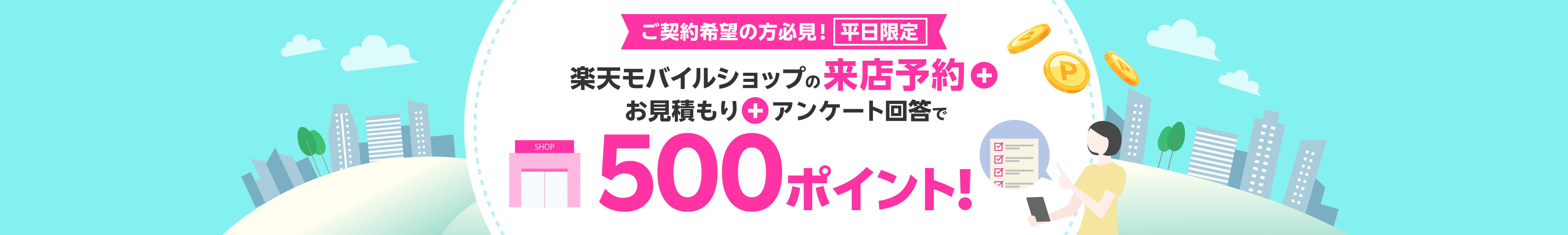 平日限定!来店予約&お見積もり&アンケートに回答で500ポイント