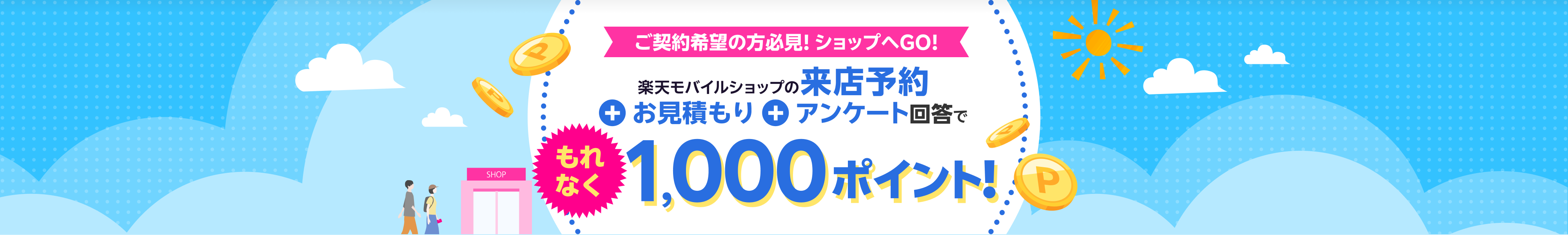ご契約希望の方必見！ショップへGO！楽天モバイルショップの来店予約+お見積もり+アンケート回答でもれなく1,000ポイント！
