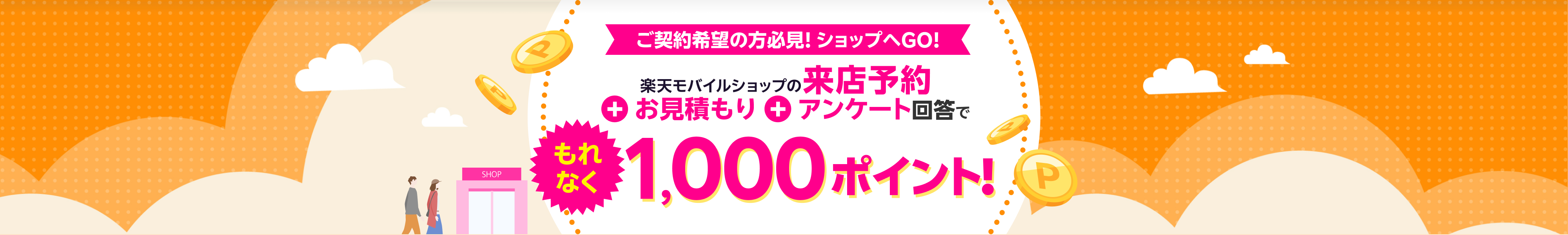ご契約希望の方必見!ショップへGO!楽天モバイルショップの来店予約+お見積もり+アンケート回答でもれなく1,000ポイント!