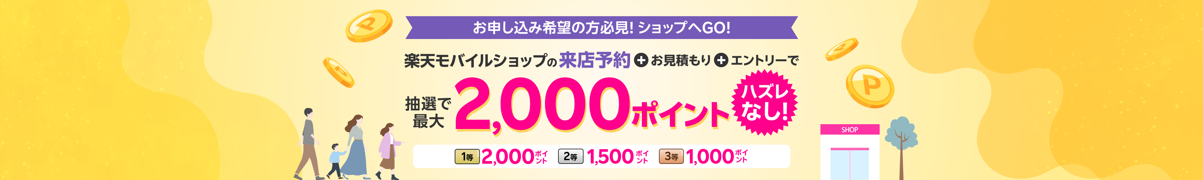 お申し込み希望の方必見!ショップへGO!楽天モバイルショップの来店予約+お見積もり+エントリーで抽選で最大2,000ポイント ハズレなし!
