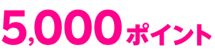 5,000ポイント