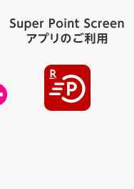 Super Point Screen アプリのご利用
