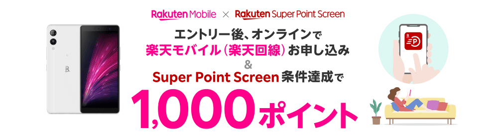 エントリー後、オンラインで初めての楽天モバイル（楽天回線）お申し込み＆Super Point Screen条件達成で1,000ポイント進呈キャンペーン