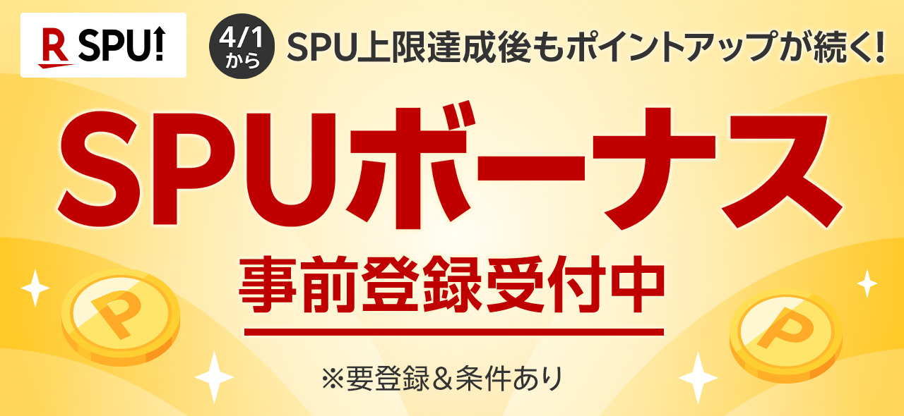 4/1 から　SPU上限達成後もポイントアップが続く!　SPUボーナス事前登録受付中