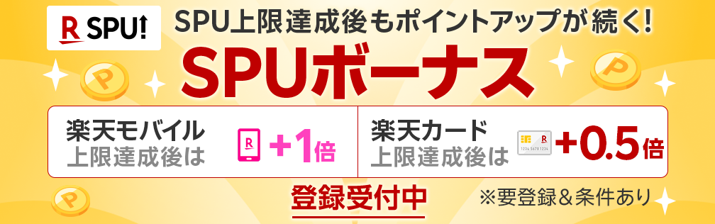 SPU上限達成後もポイントアップが続く！SPUボーナス　楽天モバイル上限達成後は+1倍　楽天カード上限達成後は+0.5倍　登録受付中　※要登録＆条件あり