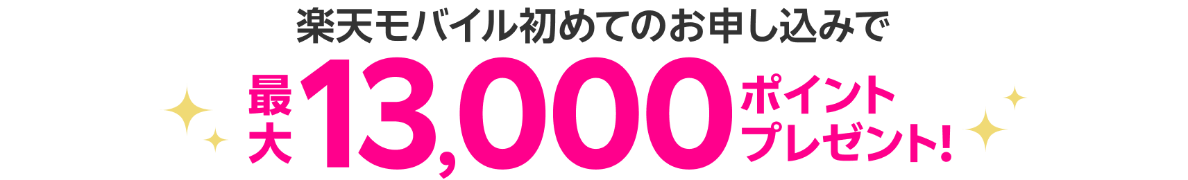 楽天モバイル初めてのお申し込みで 最大13,000ポイントプレゼント!