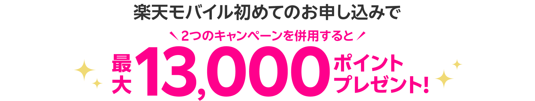 楽天モバイル初めてのお申し込みで 2つのキャンペーンを併用すると最大13,000ポイントプレゼント!