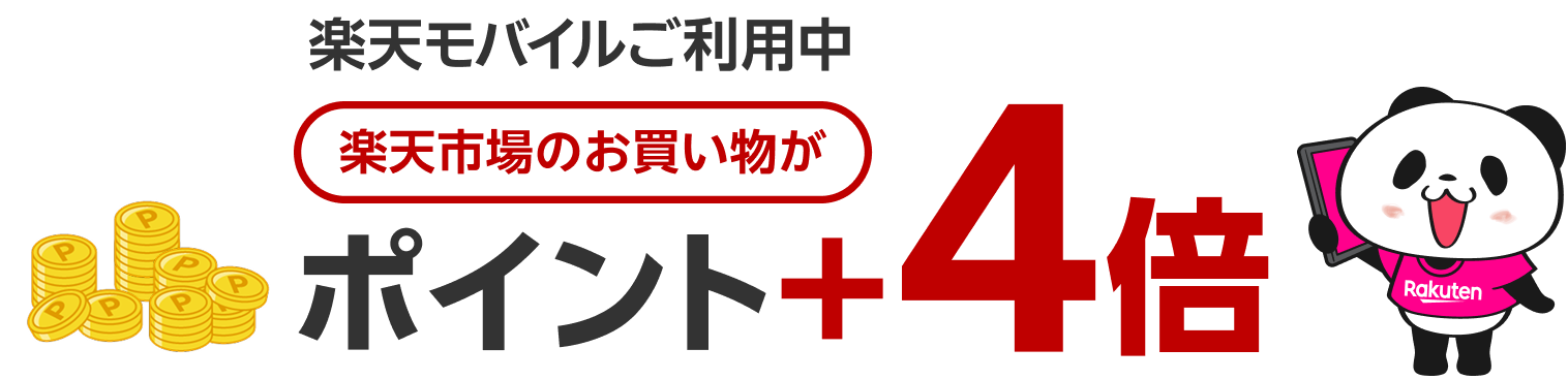 楽天モバイルご利用中 楽天市場のお買い物が ポイント+4倍