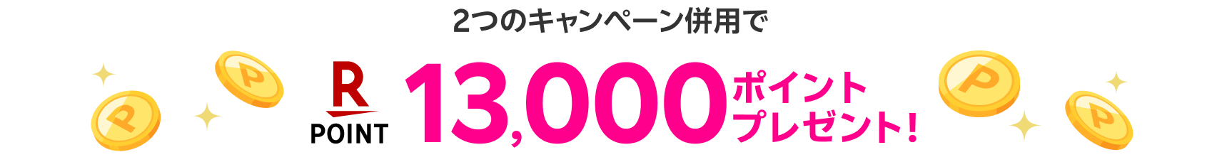 13,000ポイントプレゼント！