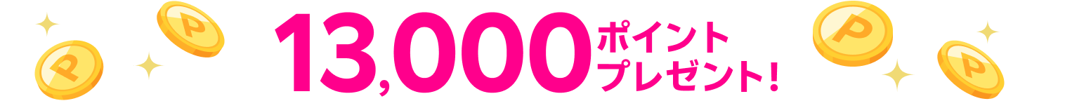 13,000ポイントプレゼント！
