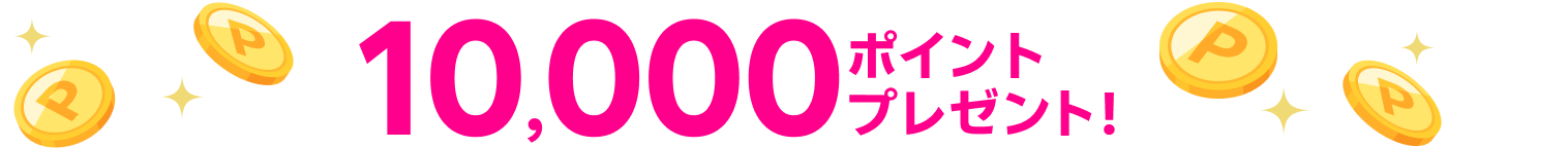 10,000ポイントプレゼント！