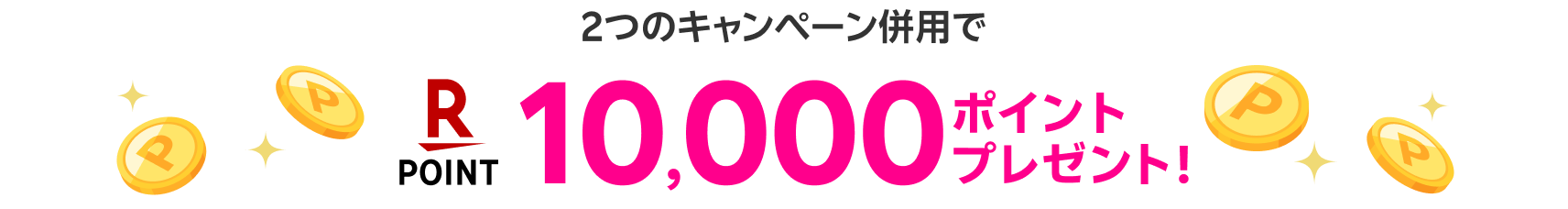 10,000ポイントプレゼント！