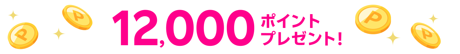 12,000ポイントプレゼント！