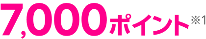 7,000ポイント