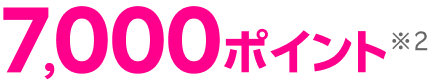 7,000ポイント