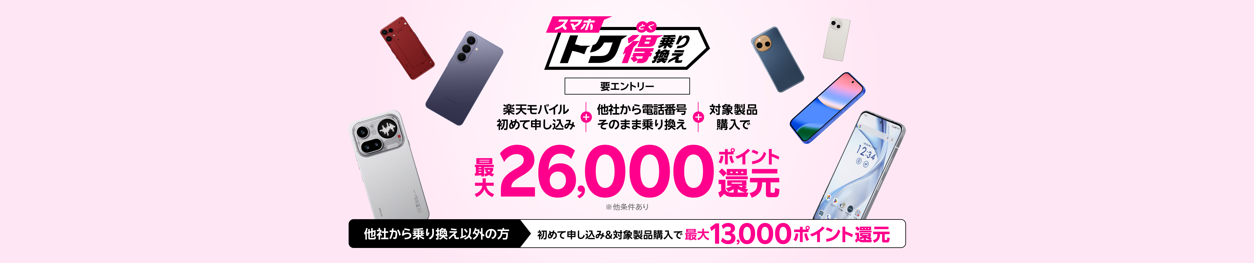 【要エントリー】楽天モバイルへ初めて申し込み+他社から電話番号そのまま乗り換え+対象製品ご購入で最大26,000ポイント還元!他社から乗り換え以外の方でも最大13,000ポイント還元中