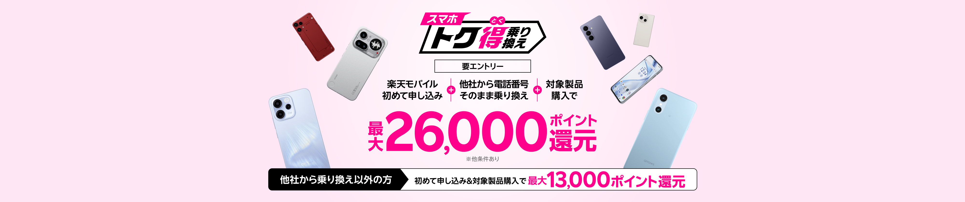 【要エントリー】楽天モバイルへ初めて申し込み+他社から電話番号そのまま乗り換え+対象製品ご購入で最大26,000ポイント還元!他社から乗り換え以外の方でも最大13,000ポイント還元中