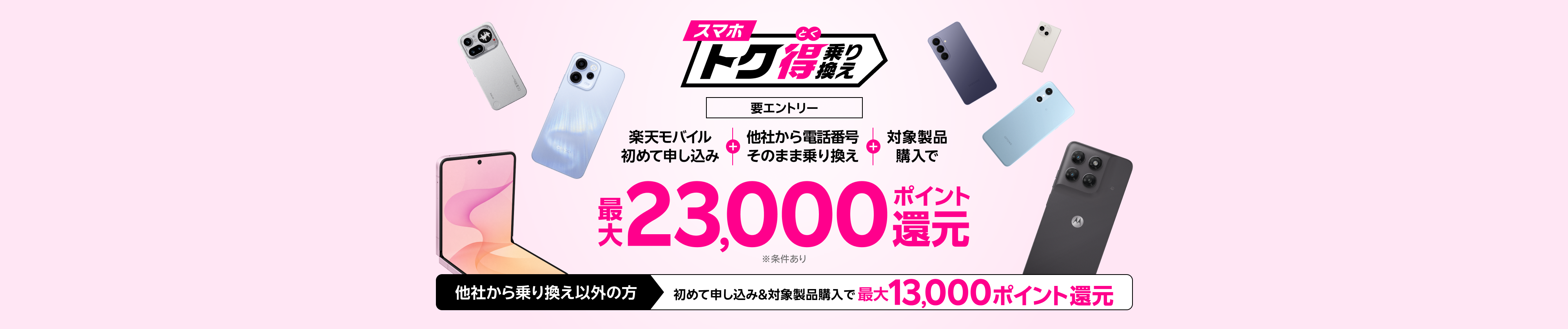 【要エントリー】楽天モバイルへ初めて申し込み＋他社から電話番号そのまま乗り換え＋対象製品ご購入で最大23,000ポイント還元！他社から乗り換え以外の方でも最大13,000ポイント還元中