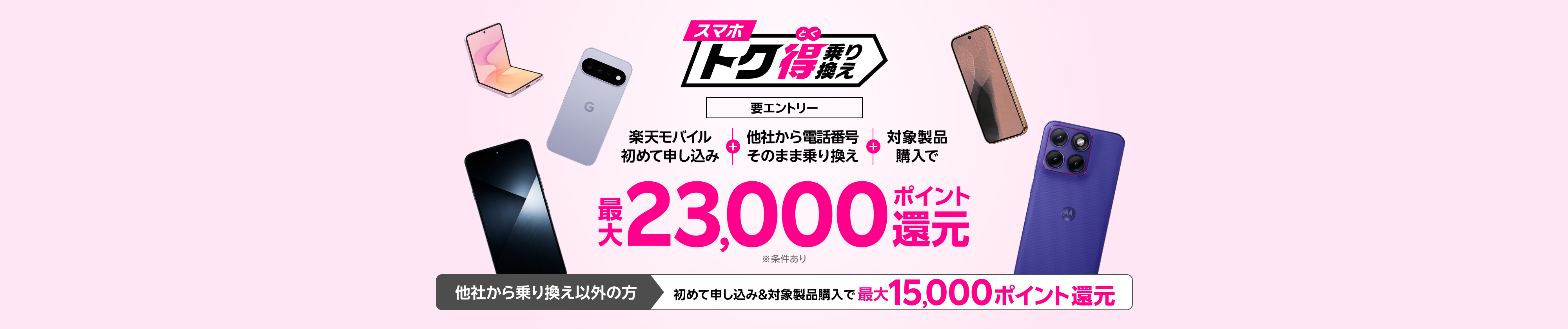 【要エントリー】楽天モバイルへ初めて申し込み＋他社から電話番号そのまま乗り換え＋対象製品ご購入で最大23,000ポイント還元！他社から乗り換え以外の方でも最大15,000ポイント還元中