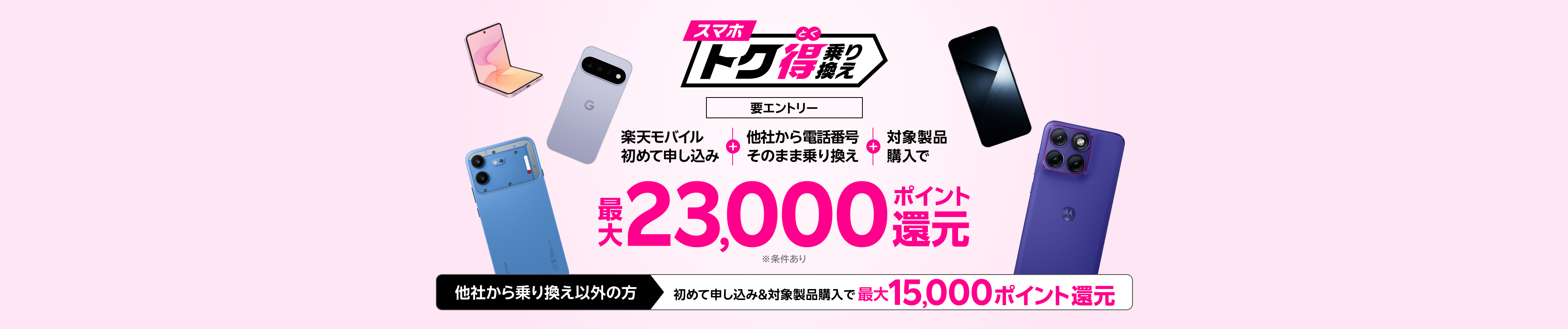 【要エントリー】楽天モバイルへ初めて申し込み+他社から電話番号そのまま乗り換え+対象製品ご購入で最大23,000ポイント還元!他社から乗り換え以外の方でも最大15,000ポイント還元中