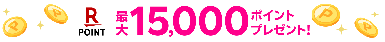 最大15,000ポイントプレゼント！