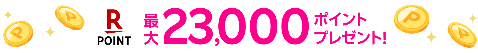 最大23,000ポイントプレゼント!