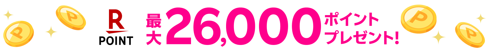 最大26,000ポイントプレゼント!