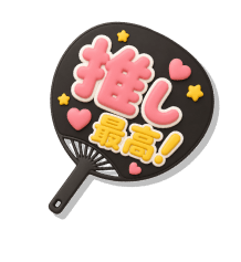 推し活うちわ