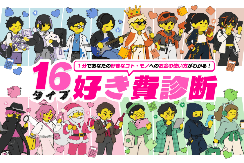16タイプ好き費診断