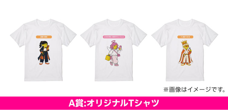 A賞 Tシャツ