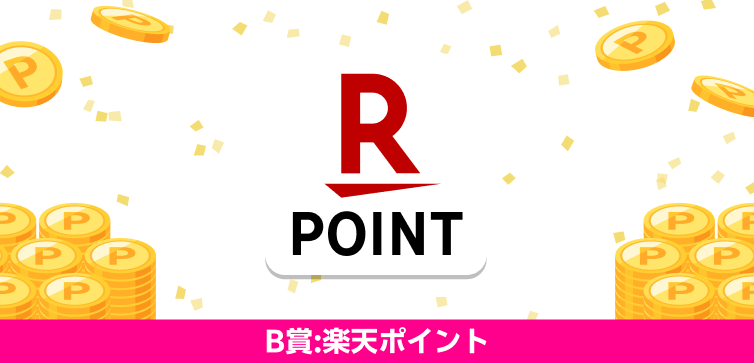 B賞 楽天ポイント3000ポイント