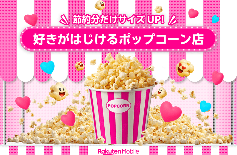 好きがはじけるポップコーン店