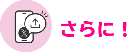 さらに！