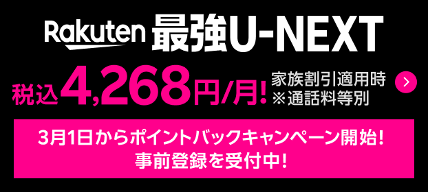 Rakuten最強U-NEXT  家族割引適用時 税込4,268円/月！ ※通話料等別 3月1日からポイントバックキャンペーン開始！事前登録を受付中！