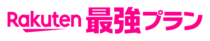  Rakuten最強プラン