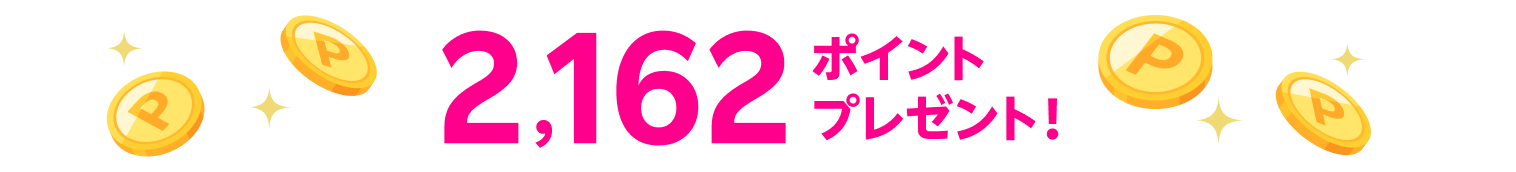 2,162ポイントプレゼント！