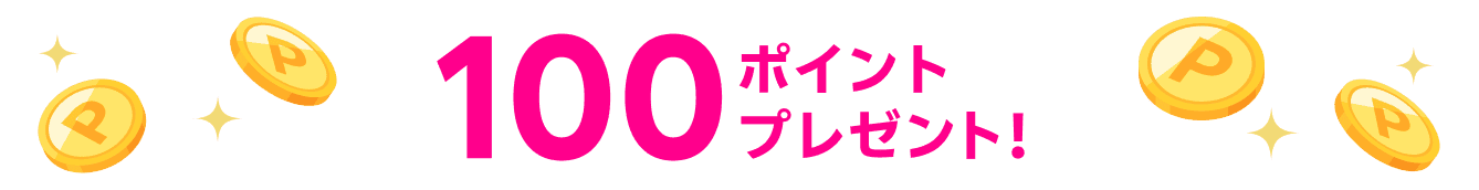 100ポイントプレゼント！