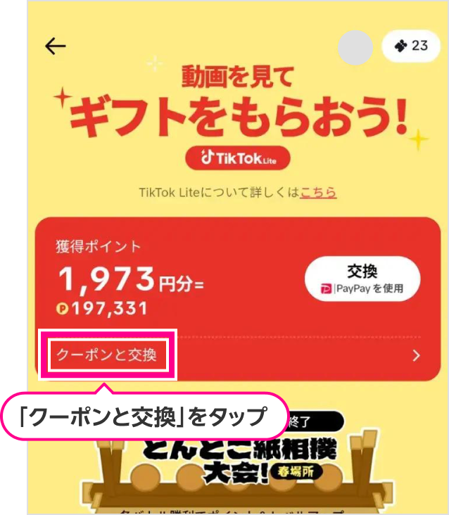 「クーポンと交換」をタップ