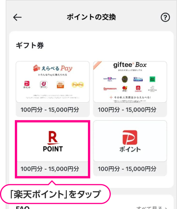 「楽天ポイント」をタップ