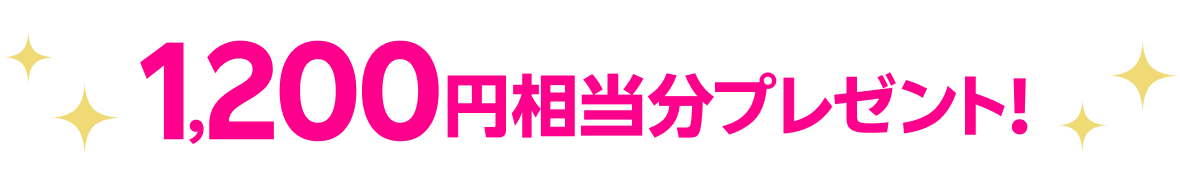 1,200円相当分プレゼント！