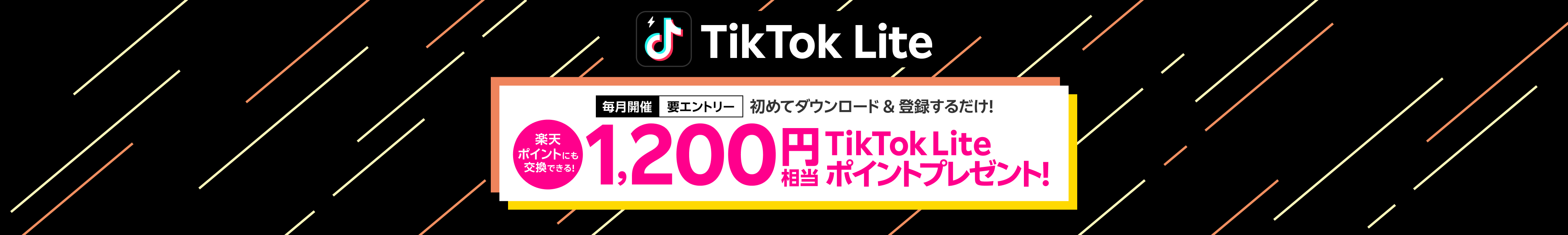【毎月開催 要エントリー】 TikTok Lite 初めてダウンロード&登録するだけ! 楽天ポイントにも交換できる! 1,200円相当のTikTok Liteポイントプレゼント!