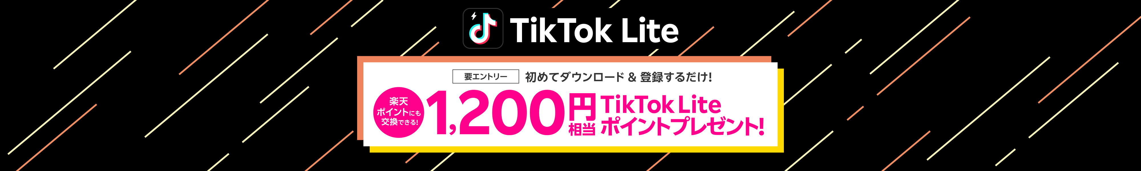 TikTok Lite 初めてダウンロード＆登録するだけ！ 楽天ポイントにも交換できる！ 1,200円相当のTikTok Liteポイントプレゼント!